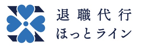 退職代行ほっとライン