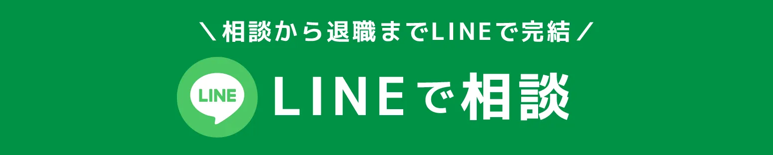 LINEで相談