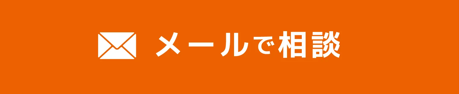 メールで相談