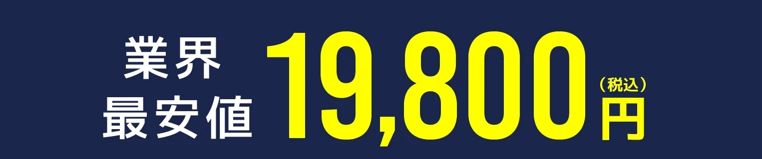 業界最安値１９８００円