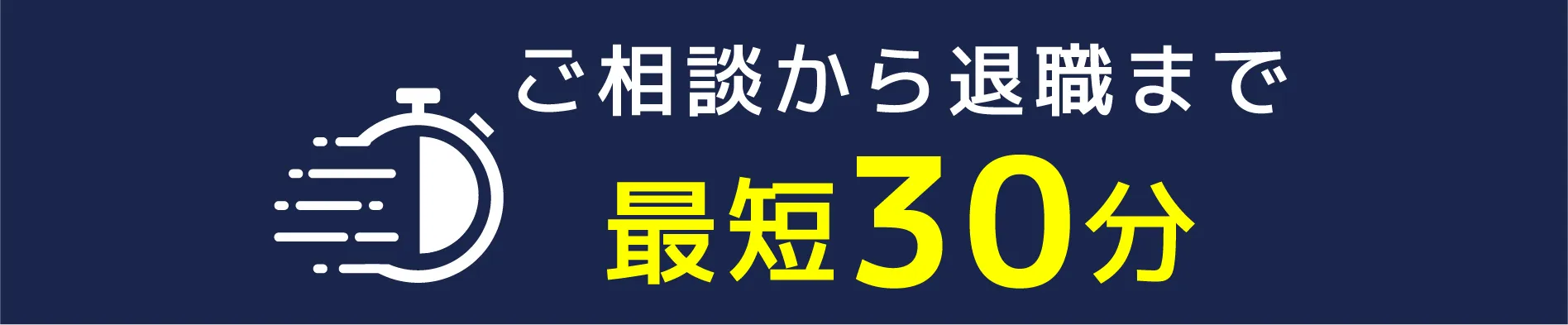 ご相談から退職まで最短３０分