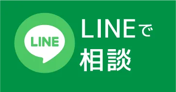 LINEで相談