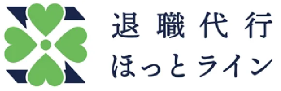退職代行ほっとライン