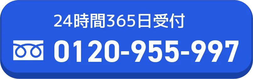 無料相談