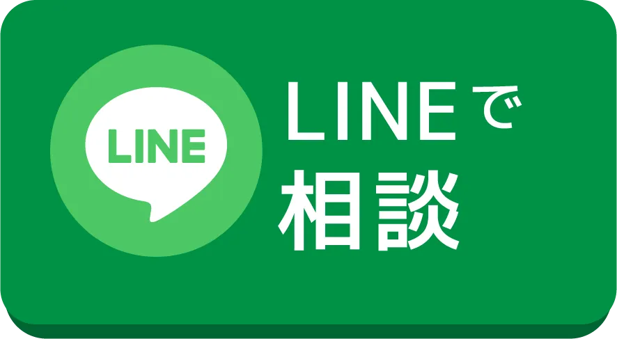 LINEで相談