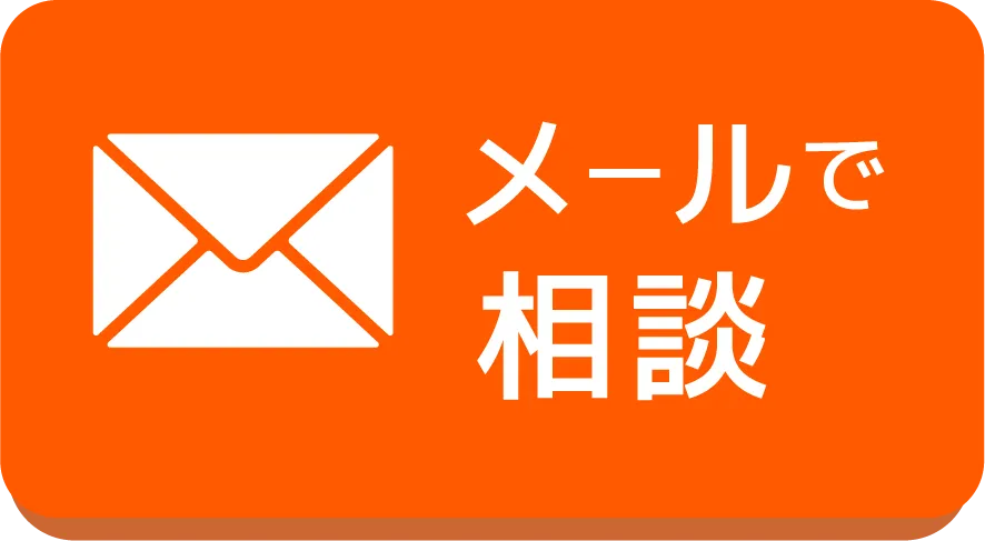 mailで相談