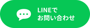 LINEでお問い合わせ