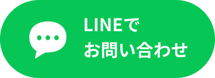 LINEでお問い合わせ