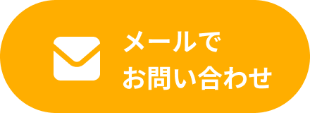 メールでお問い合わせ