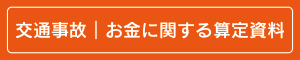 交通事故のお金に関する算定資料