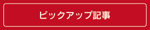 交通事故ピックアップ記事