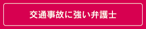 交通事故に強い弁護士を探す
