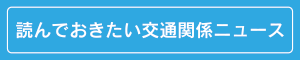 読んでおきたい交通事故関係ニュース