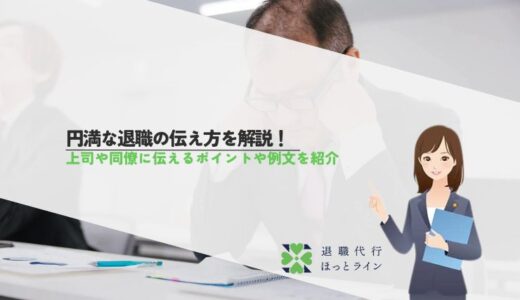 円満な退職の伝え方を解説！上司や同僚に伝えるポイントや例文を紹介