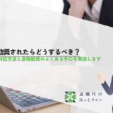 退職勧奨されたらどうするべき？適切な対応方法と退職勧奨のよくある手口を解説します