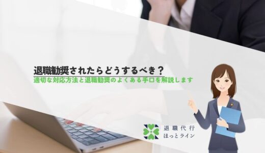 退職勧奨されたらどうするべき？適切な対応方法と退職勧奨のよくある手口を解説します