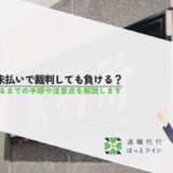 給与未払いで裁判しても負ける？訴訟するまでの手順や注意点を解説します