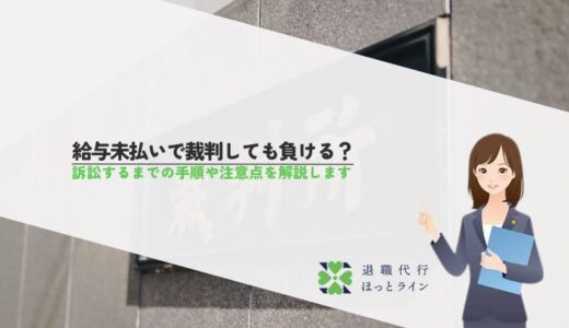 給与未払いで裁判しても負ける？訴訟するまでの手順や注意点を解説します