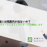 管理職には残業代が出ないの？もらえるケースともらえないケースを解説します