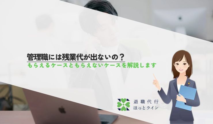 管理職には残業代が出ないの？もらえるケースともらえないケースを解説します