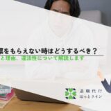 離職票をもらえない時はどうするべき？対処法と理由、違法性について解説します