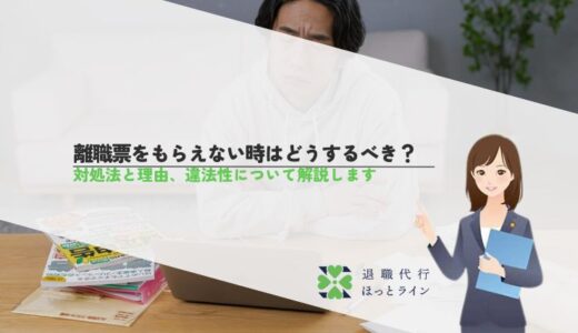 離職票をもらえない時はどうするべき？対処法と理由、違法性について解説します