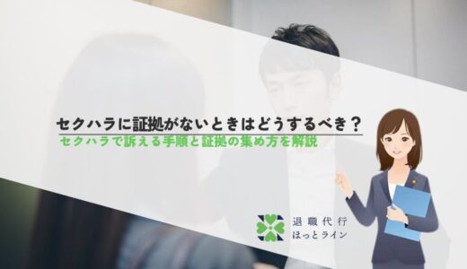 セクハラに証拠がないときはどうするべき？セクハラで訴える手順と証拠の集め方を解説