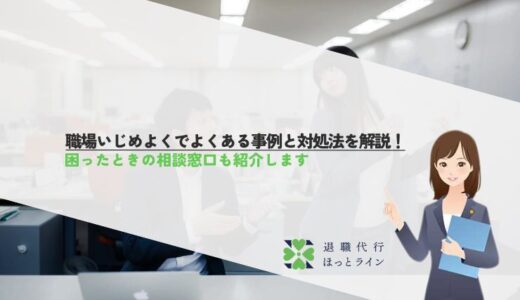 職場いじめよくでよくある事例と対処法を解説！困ったときの相談窓口も紹介します