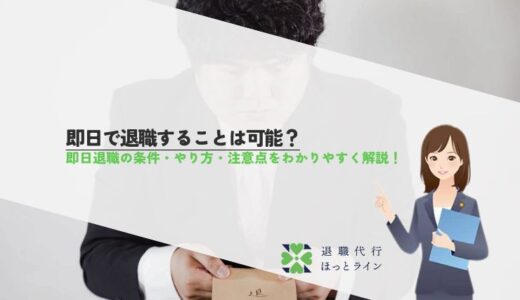 即日で退職することは可能？即日退職の条件・やり方・注意点をわかりやすく解説！