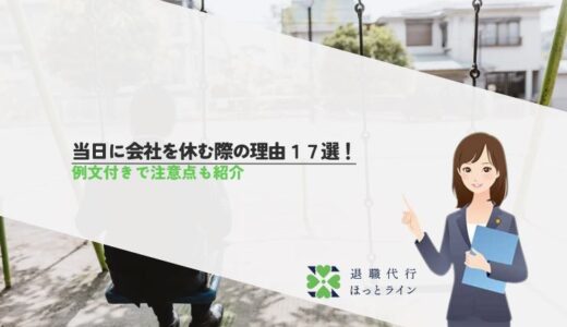 当日に会社を休む際の理由17選！例文付きで注意点も紹介