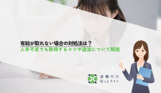 有給が取れない場合の対処法は？人手不足でも取得するコツや違法について解説