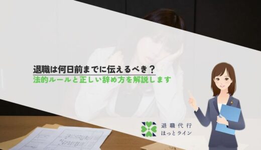 退職は何日前までに伝えるべき？法的ルールと正しい辞め方を解説します