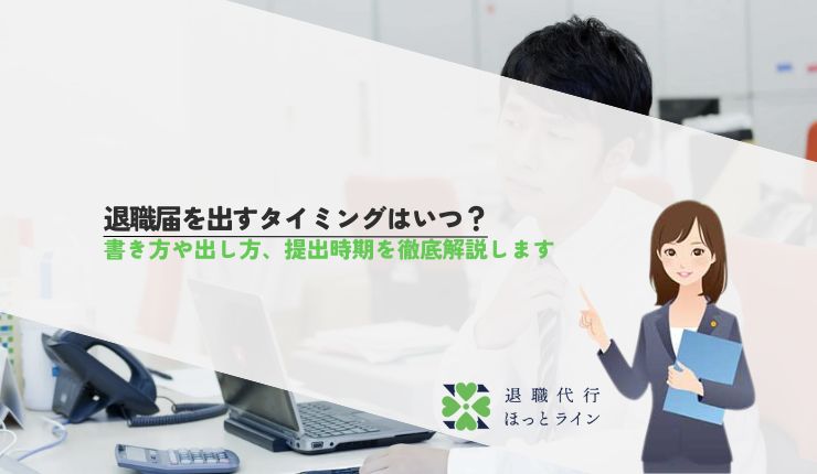 退職届を出すタイミングはいつ？書き方や出し方、提出時期を徹底解説します