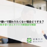 上司が嫌いで関わりたくない場合どうする？上手な向き合い方とストレス解消法を解説