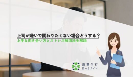 上司が嫌いで関わりたくない場合どうする？上手な向き合い方とストレス解消法を解説