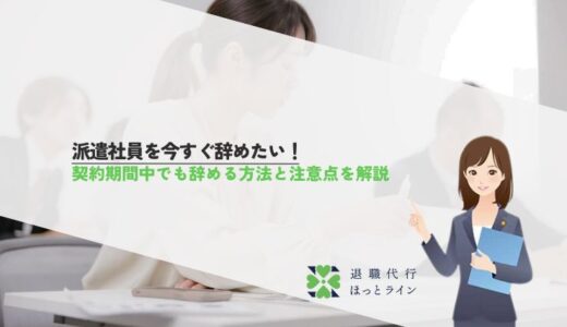 派遣社員を今すぐ辞めたい！契約期間中でも辞める方法と注意点を解説