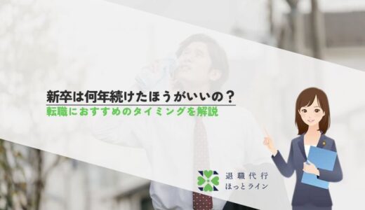 新卒は何年続けたほうがいいの？転職におすすめのタイミングを解説