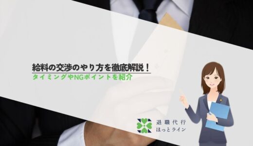 給料の交渉のやり方を徹底解説！タイミングやNGポイントを紹介