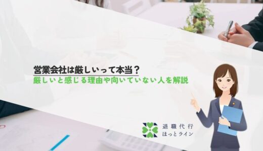 営業会社は厳しいって本当？厳しいと感じる理由や向いていない人を解説