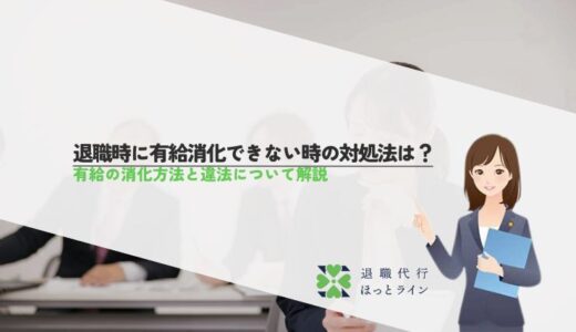 退職時に有給消化できない時の対処法は？有給の消化方法と違法について解説