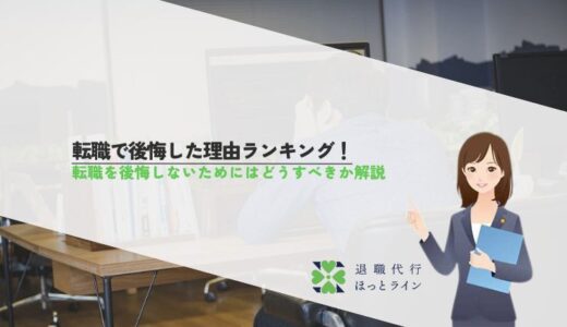 転職で後悔した理由ランキング！転職を後悔しないためにはどうすべきか解説