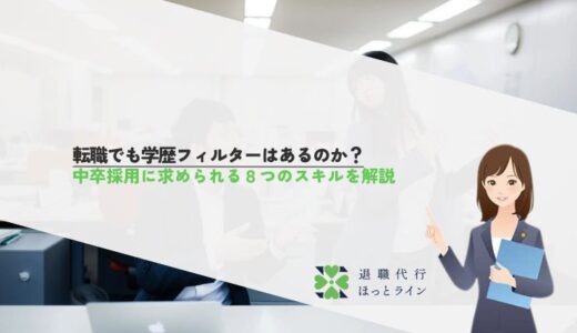 転職でも学歴フィルターはあるのか？中卒採用に求められる8つのスキルを解説