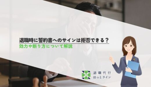 退職時に誓約書へのサインは拒否できる？効力や断り方について解説