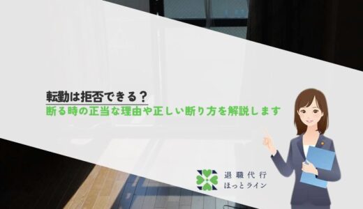 転勤は拒否できる？断る時の正当な理由や正しい断り方を解説します