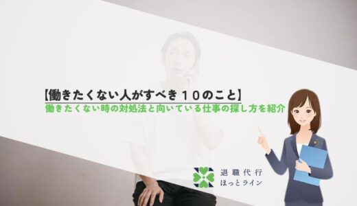 【働きたくない人がすべき10のこと】働きたくない時の対処法と向いている仕事の探し方を紹介