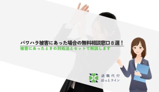 パワハラ被害にあった場合の無料相談窓口8選！被害にあったときの対処法とセットで解説します