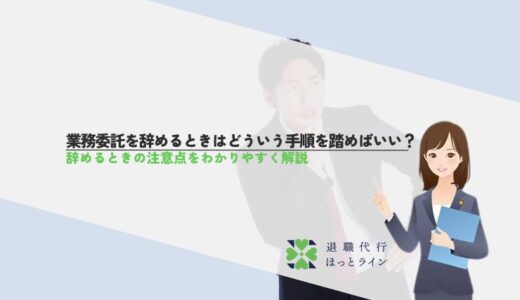 業務委託を辞めるときはどういう手順を踏めばいい？辞めるときの注意点をわかりやすく解説