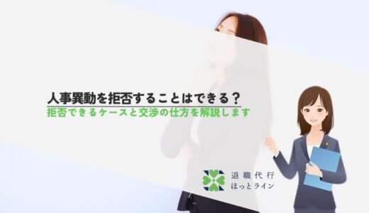 人事異動を拒否することはできる？拒否できるケースと交渉の仕方を解説します