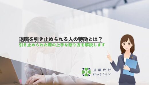 退職を引き止められる人の特徴とは？引き止められた際の上手な断り方を解説します