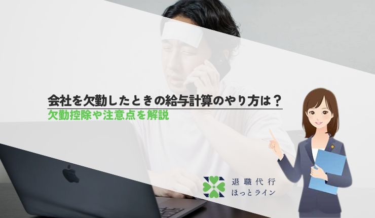 会社を欠勤したときの給与計算のやり方は？欠勤控除や注意点を解説